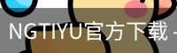 NGTIYU官方下载 - 娱乐科技服务安装教程